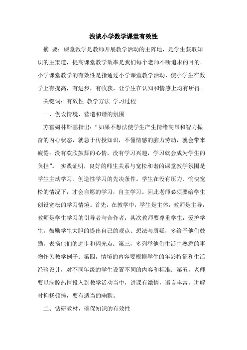 小学数学课堂有效性