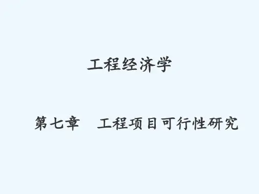 第7章工程项目可行性研究