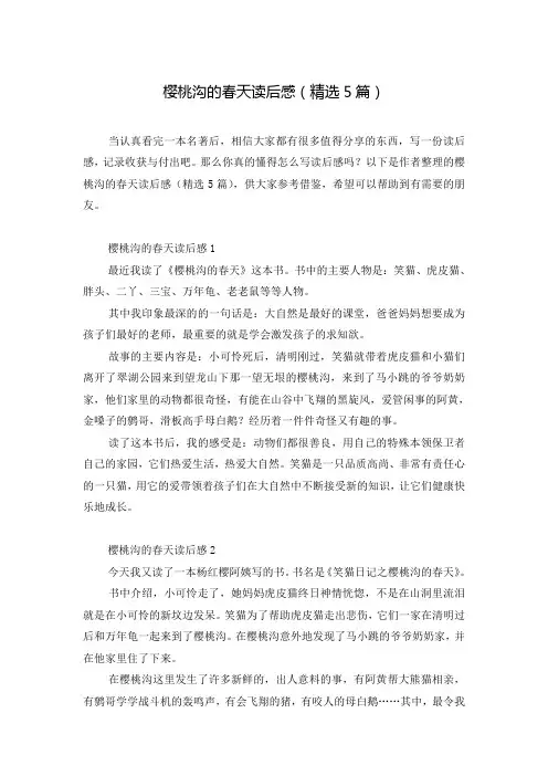 樱桃沟的春天读后感(精选5篇)