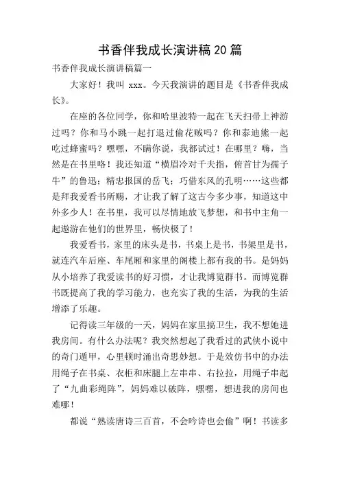 书香伴我成长演讲稿20篇