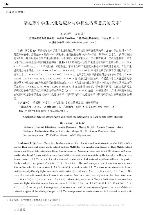 尼族中学生文化适应及与学校生活满意度的关系