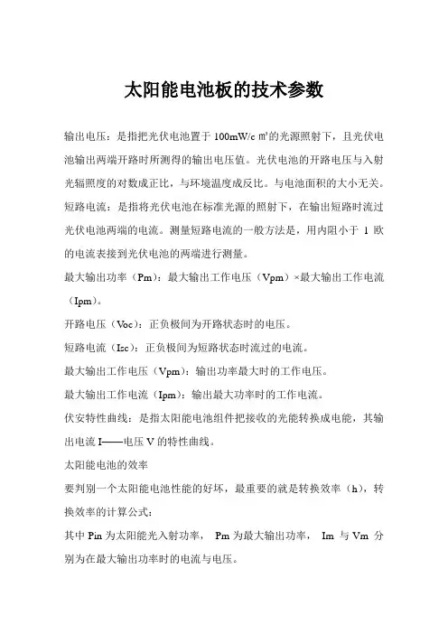 太阳能电池板的技术参数