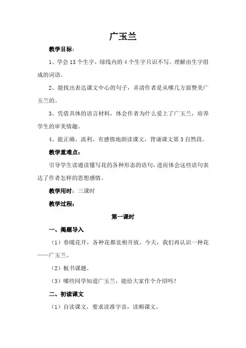 苏教版六语下《18广玉兰》第一二课时观摩课示范课公开课优质课赛教课教学设计及教学反思精品