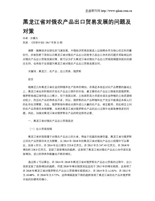 黑龙江省对俄农产品出口贸易发展的问题及对策