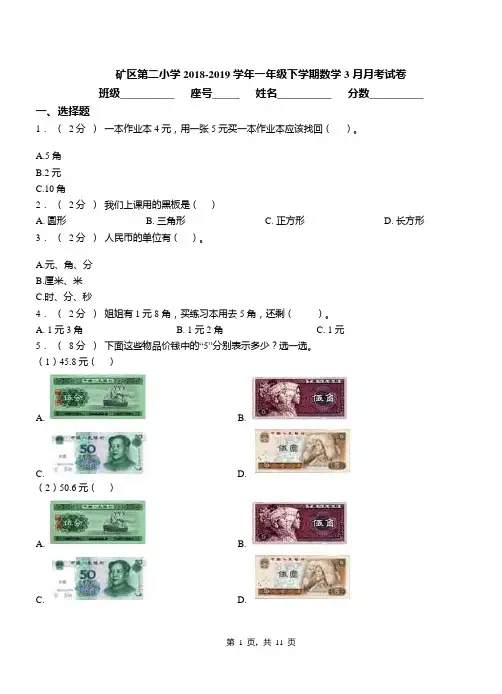 矿区第二小学2018-2019学年一年级下学期数学3月月考试卷