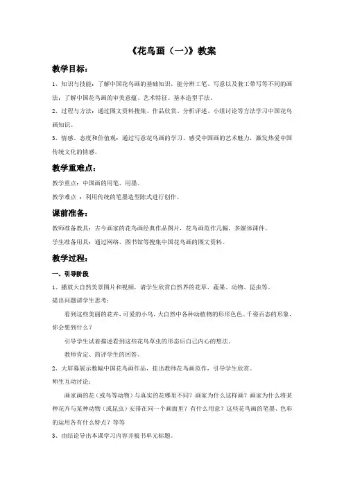 人美版五年级美术下册教学设计 花鸟画(一)教案