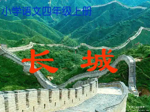 长城