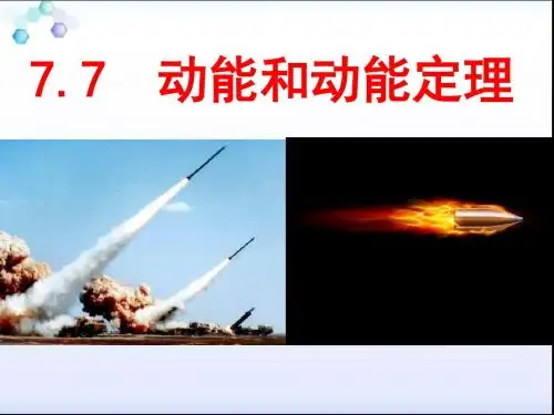 人教版高一物理必修二课件：7.7动能和动能定理(共14张PPT)