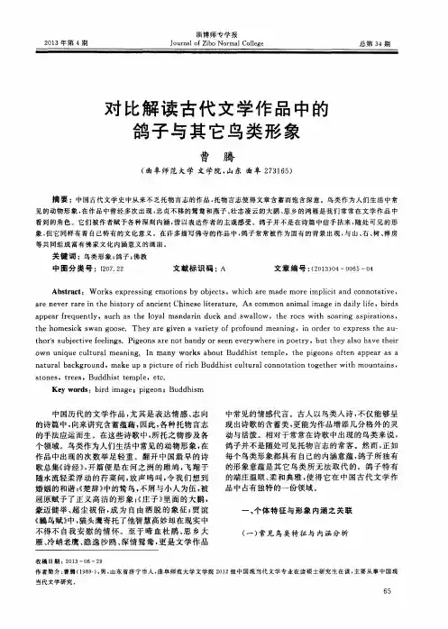 对比解读古代文学作品中的鸽子与其它鸟类形象