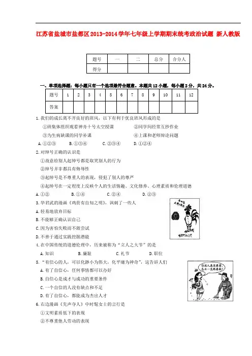 江苏省盐城市盐都区七年级政治上学期期末统考试题 新人教版