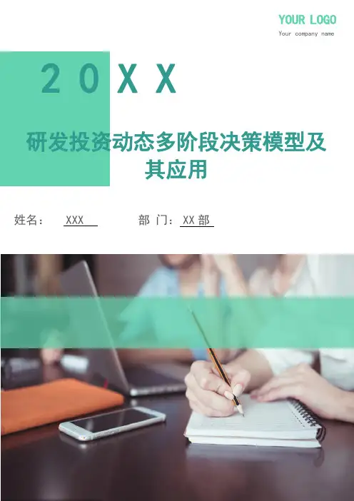 研发投资动态多阶段决策模型及其应用