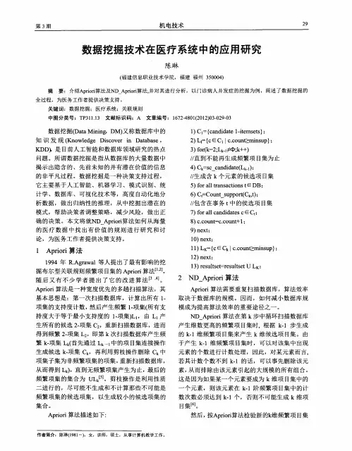 数据挖掘技术在医疗系统中的应用研究