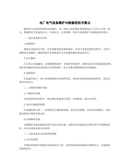 电厂电气设备维护与检修的技术要点