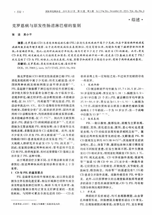 克罗恩病与原发性肠道淋巴瘤的鉴别