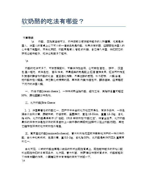 软奶酪的吃法有哪些？【营养美味食谱大全】
