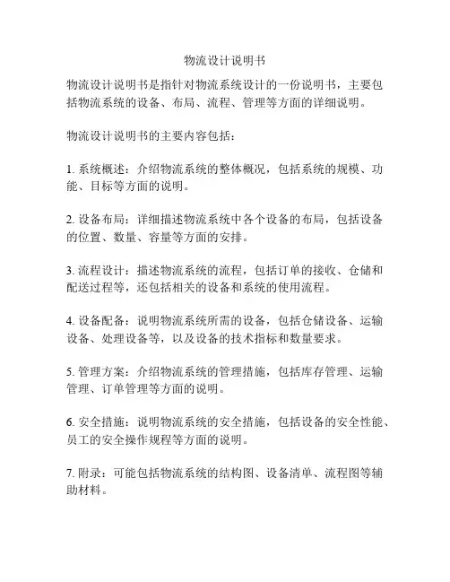 物流设计说明书