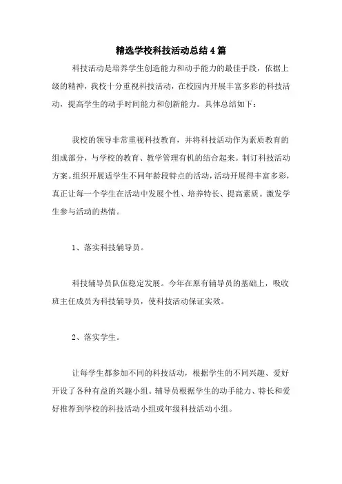 精选学校科技活动总结4篇