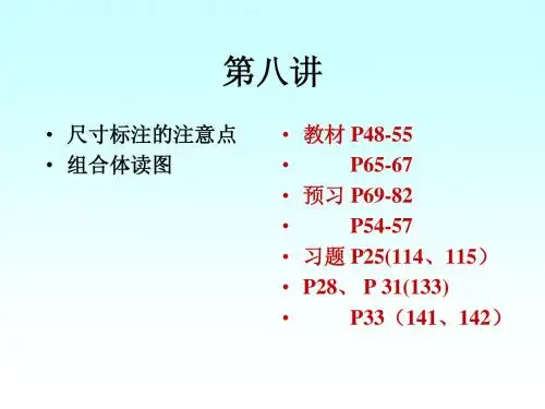 第八讲 尺寸标注与组合体读图