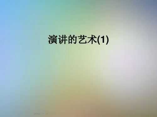 演讲的艺术(1)