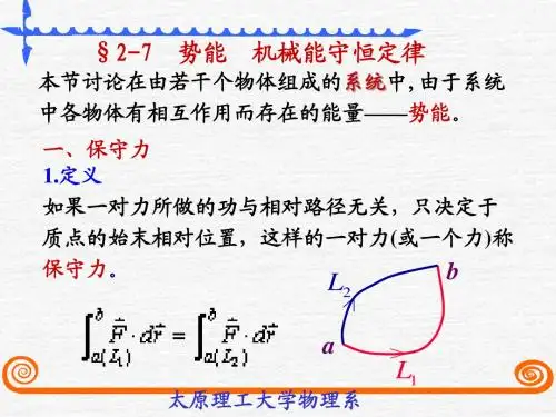 §2-7势能 机械能守恒定律