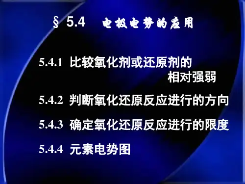 电极电势的应用
