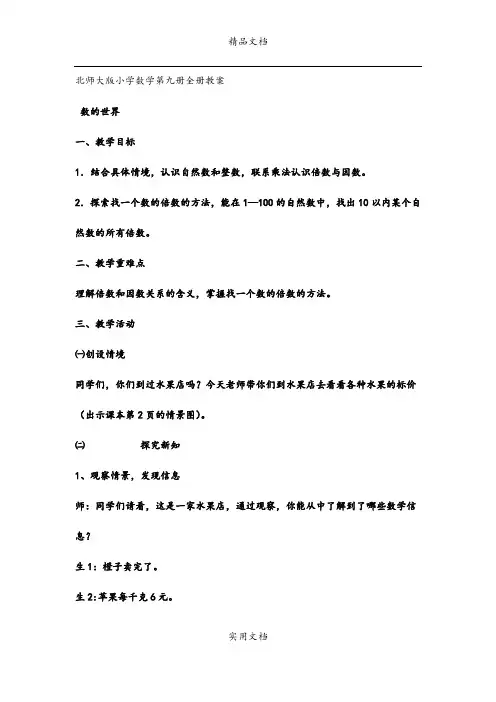 北师大版小学数学第九册全册教案