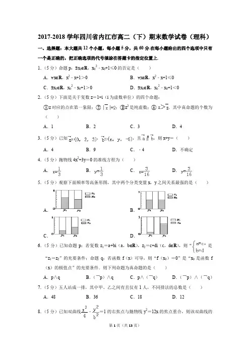 2017-2018学年四川省内江市高二(下)期末数学试卷(理科)(解析版)