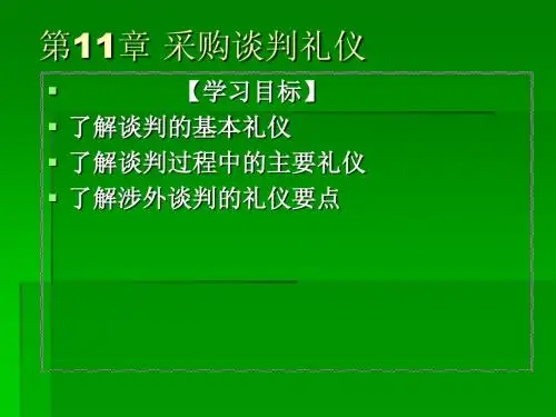 第11章 采购谈判礼仪