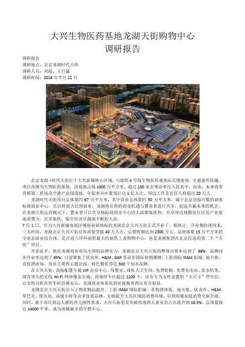 大兴龙湖天街购物中心调研报告