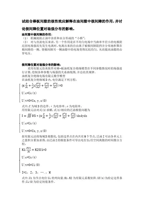 结合棒板间隙的极性效应解释在油间隙中极间障的作用