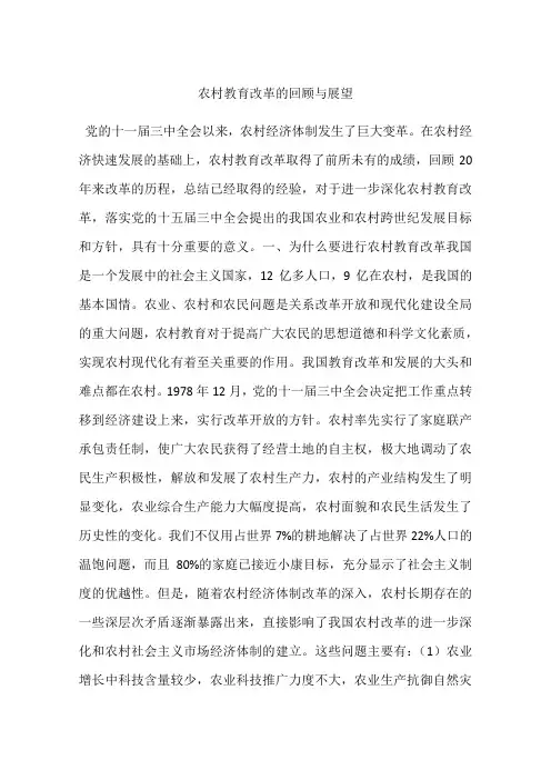 农村教育改革的回顾与展望