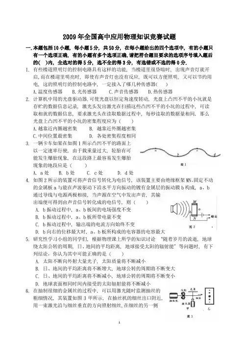 2009年第四届全国高中应用物理竞赛试题