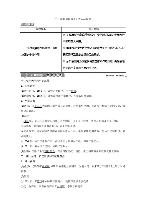 2019-2020学年历史 人民版选修4学案：专题一 三 康乾盛世的开创者——康熙 Word版含解析