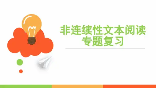非连续性文本阅读