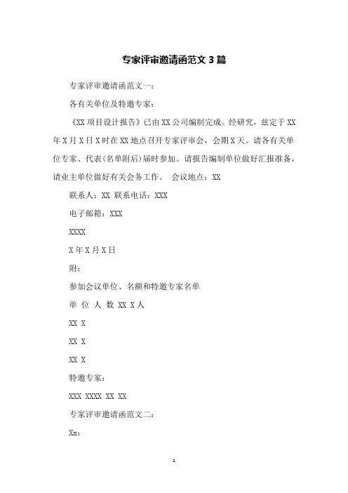 专家评审邀请函范文3篇