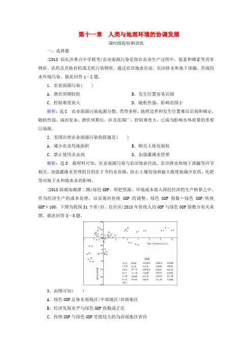 高考地理复习第2部分第11章人类与地理环境的协调发展课时跟踪检测训练(含解析)新人教版