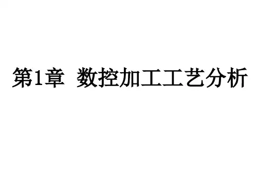 第1章 数控加工工艺分析