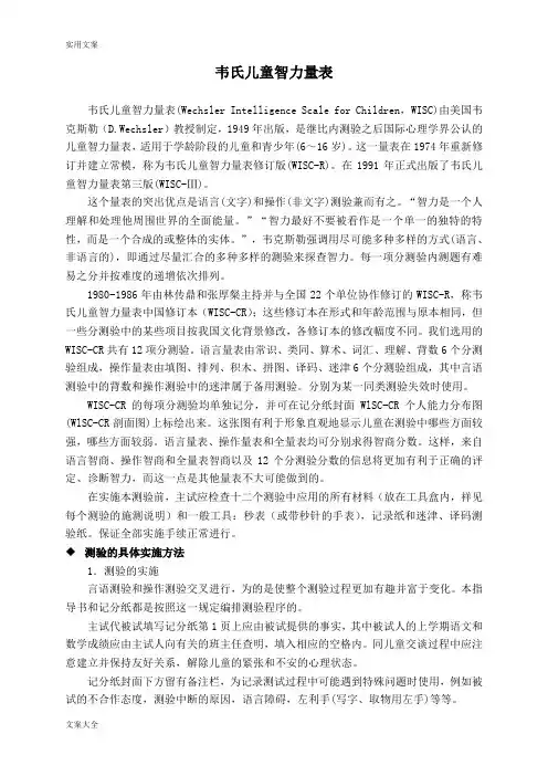 韦氏儿童智力量表(第二版)