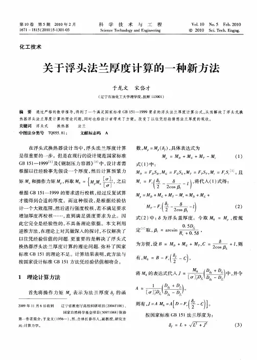 关于浮头法兰厚度计算的一种新方法