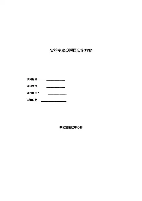 实验室建设项目实施方案