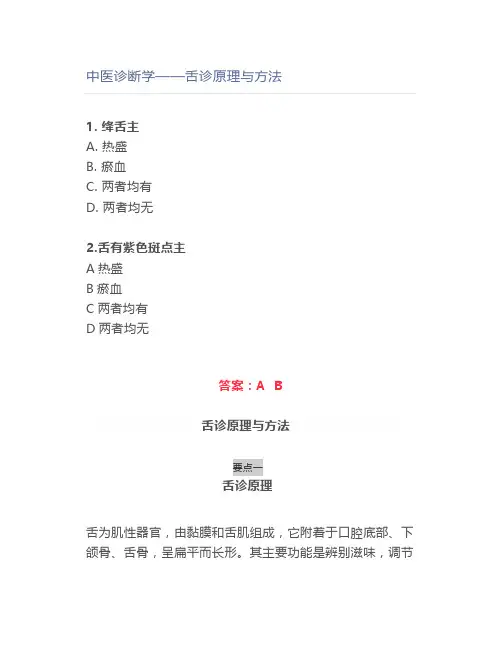 中医诊断学——舌诊原理与方法