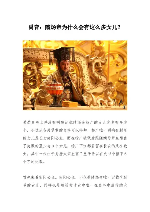 禹音：隋炀帝为什么会有这么多女儿？