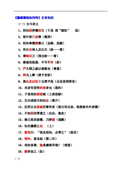 《廉颇蔺相如列传》文言知识y