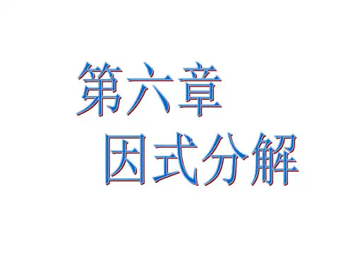 七年级数学因式分解1