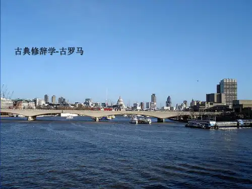 古典修辞学-古罗马