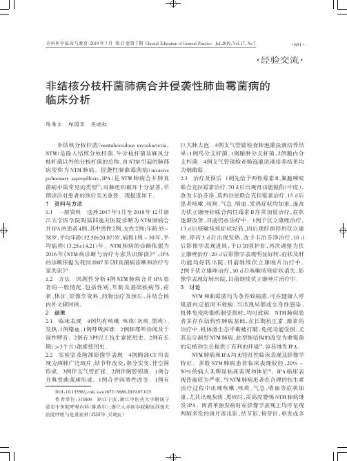 非结核分枝杆菌肺病合并侵袭性肺曲霉菌病的临床分析