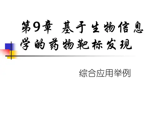 药物靶标发现
