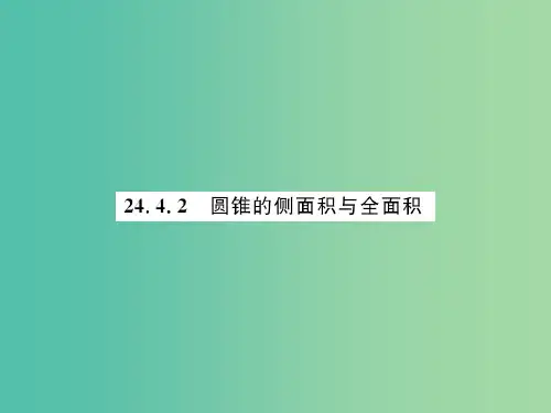 九年级数学上册 24.4.2 圆锥的侧面积与全面积 新人教版