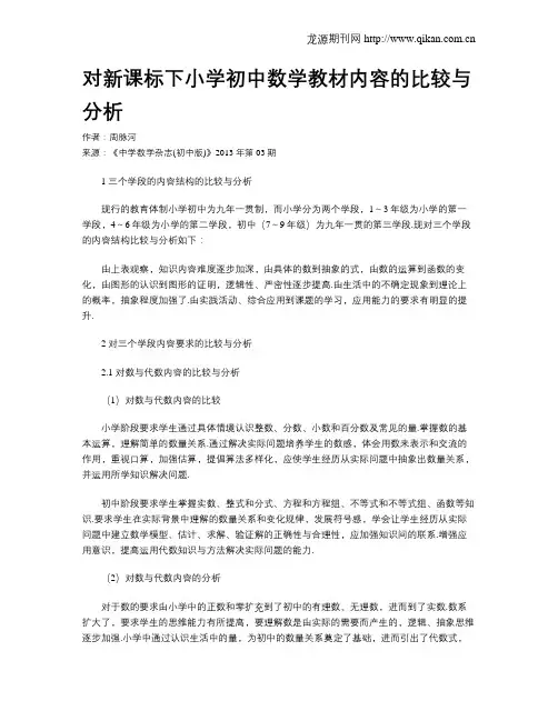 对新课标下小学初中数学教材内容的比较与分析