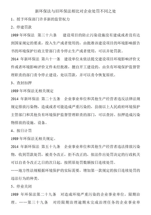 新环保法与旧环保法相比对企业处罚不同之处